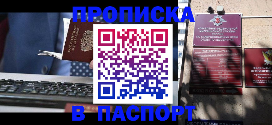 прописка в квартире в Пятигорске